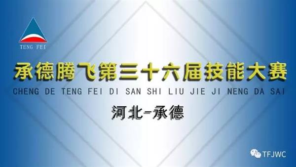 承德腾飞职业技术专修学院的一天——6月18日